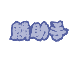 麟助手 商标图样