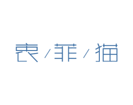 衷菲猫 商标图样