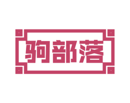 驹部落 商标图样