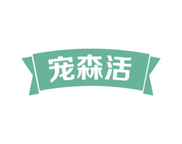 宠森活 商标图样