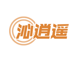 沁逍遥 商标图样