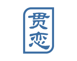 贯恋 商标图样