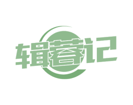 辑蓉记 商标图样