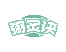 粥炙诀 商标图样
