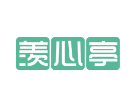羡心亭 商标图样