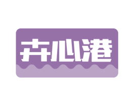 卉心港 商标图样