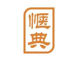 惬典 商标图样