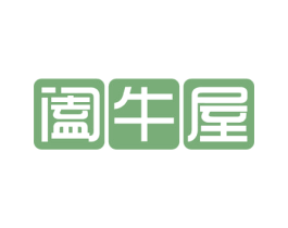 阖牛屋 商标图样