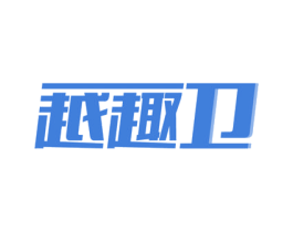 越趣卫 商标图样