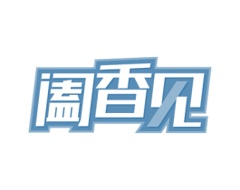 阖香见 商标图样