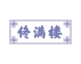 佟满楼 商标图样