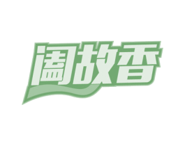 阖故香 商标图样