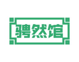 骋然馆 商标图样