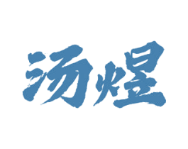 汤煜 商标图样