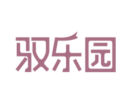 驭乐园 商标图样