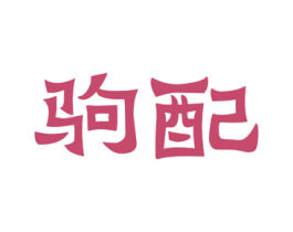 驹配 商标图样