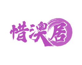 惜澳居 商标图样