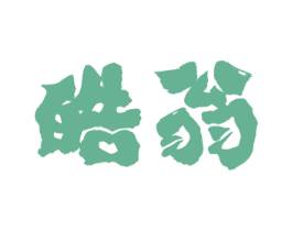 皓翁 商标图样