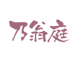 乃翁庭 商标图样
