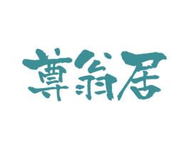 尊翁居 商标图样