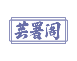 芸署阁 商标图样