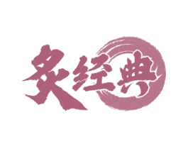 炙经典 商标图样
