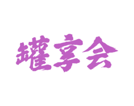 罐享会 商标图样