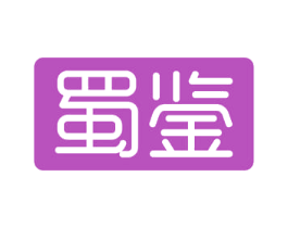 蜀鉴 商标图样
