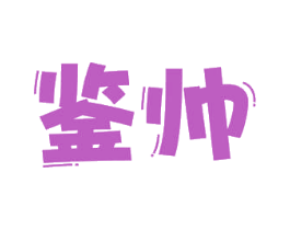 鉴帅 商标图样