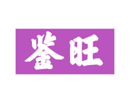 鉴旺 商标图样