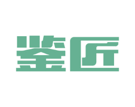 鉴匠 商标图样