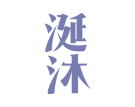 涎沐 商标图样