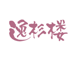 逸杉楼 商标图样
