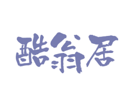 酷翁居 商标图样