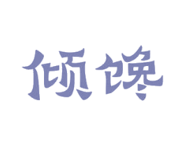 倾馋 商标图样