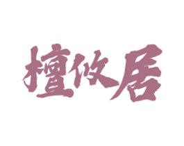 檀攸居 商标图样