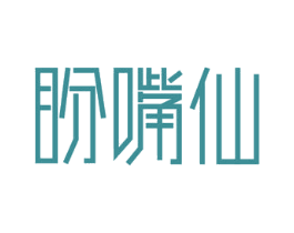 盼嘴仙 商标图样