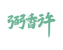弼香许 商标图样