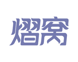 熠窝 商标图样