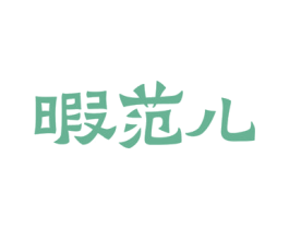 暇范儿 商标图样