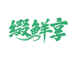 缀鲜享 商标图样