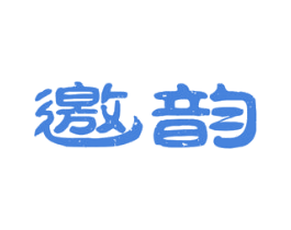 邀韵 商标图样