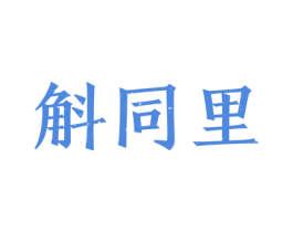 斛同里 商标图样