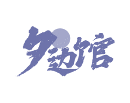 夕边馆 商标图样
