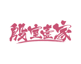 殷室壹家 商标图样