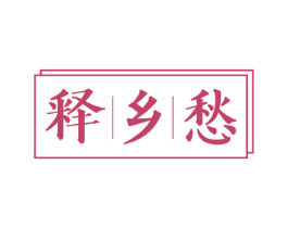 释乡愁 商标图样