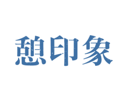 憩印象 商标图样