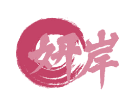 妍岸 商标图样