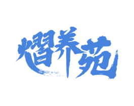 熠养苑 商标图样