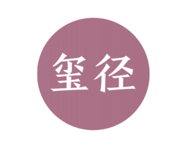 玺径 商标图样
